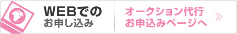 WEBでのお申し込み