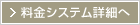 料金システム詳細へ