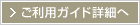 ご利用ガイド詳細へ