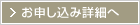 お申し込み詳細へ