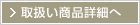 取扱い商品詳細へ