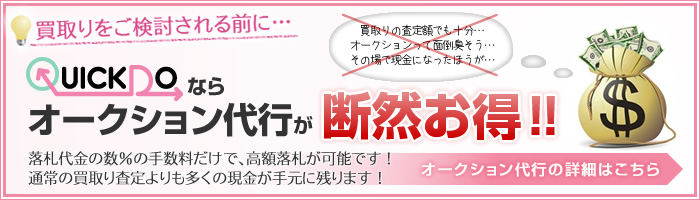 オークション代行について