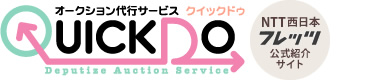 オークション代行のクイックドゥ