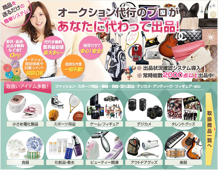 オークション代行のプロがあなたに代わって出品！