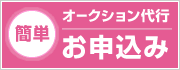 オークション代行お申し込み