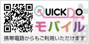 Quick Do モバイル