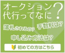 オークション代行ってなに？