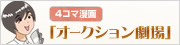 オークション劇場