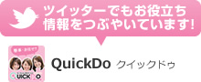 Quickdo ツイッター