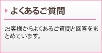 よくあるご質問