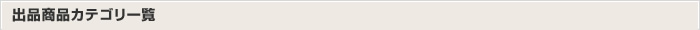 オークション出品中商品カテゴリ