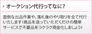 オークション代行ってなに？