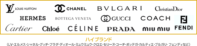 ハイブランドカテゴリ