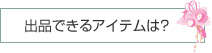 出品できるアイテムは?