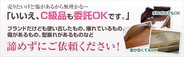 C級品、ボロボロでも委託OK