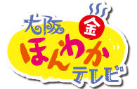 読売テレビ「大阪ほんわかテレビ」