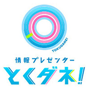 フジテレビ「とくダネ！」