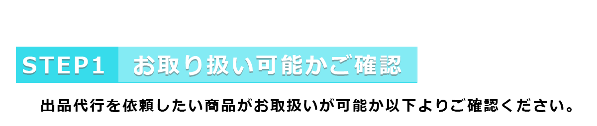  STEP1お取り扱い可能かご確認