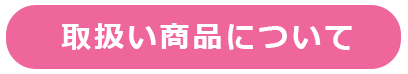 取扱い商品について