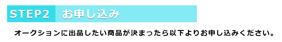 STEP2お申し込み