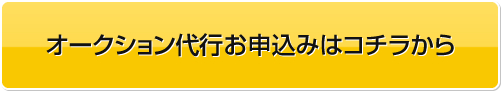 オークション代行申込み