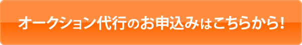 オークション代行お申込み