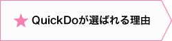 QuickDoが選ばれる理由