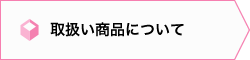 取扱い商品について