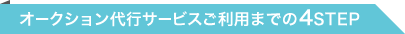 オークション代行サービスご利用までの4STEP