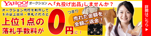 上位1点落札手数料0円キャンペーン