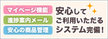 安心してご利用いただけるシステム完備