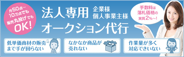 法人様向けオークション代行