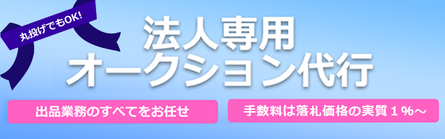 法人様向けオークション代行