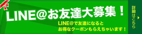 LINE@お友達大募集！