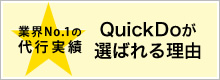 QuickDoが選ばれる理由