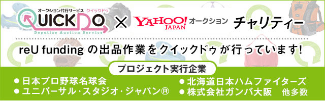 クイックドゥ x Yahoo!オークションチャリティー