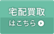 宅配買取はこちら