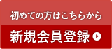 初めての方はこちらから 新規会員登録