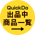 QuickDo Yahoo!オークションストア
