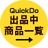 QuickDoヤフオクストア