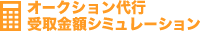 代行料金シミュレーション