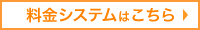 料金システムへ