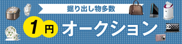 掘り出し物多数！1円オークション