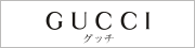 グッチオークション