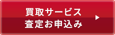 買取サービス査定お申し込み