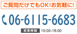 電話でのお問い合わせ