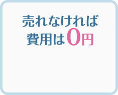 自社販売にかかる経費
          よりも断然お得！