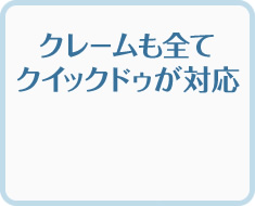 クイックドゥが販売元として責任もって対応します