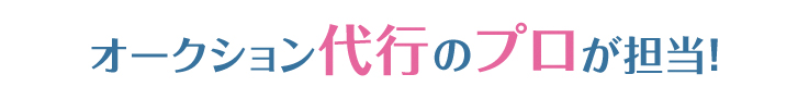 しっかり査定して適正価格で販売します。