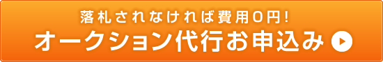 オークション代行お申込み